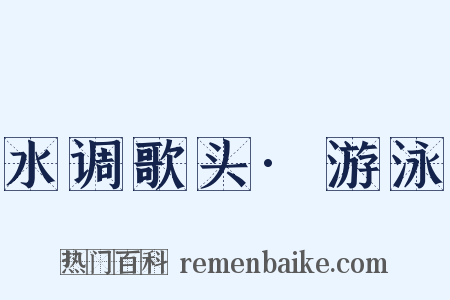 水调歌头·游泳是什么意思的图片